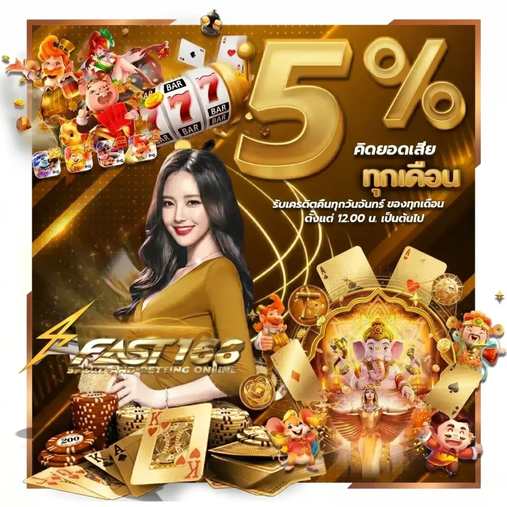 โปรโมชั่น Fast168 คัดสรรความคุ้มค่า เพิ่มโอกาสชนะให้สมาชิกทุกคน