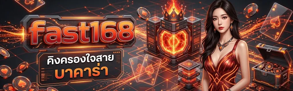 บริการระดับพรีเมียมที่ Fast168 มอบให้สมาชิกทุกคน