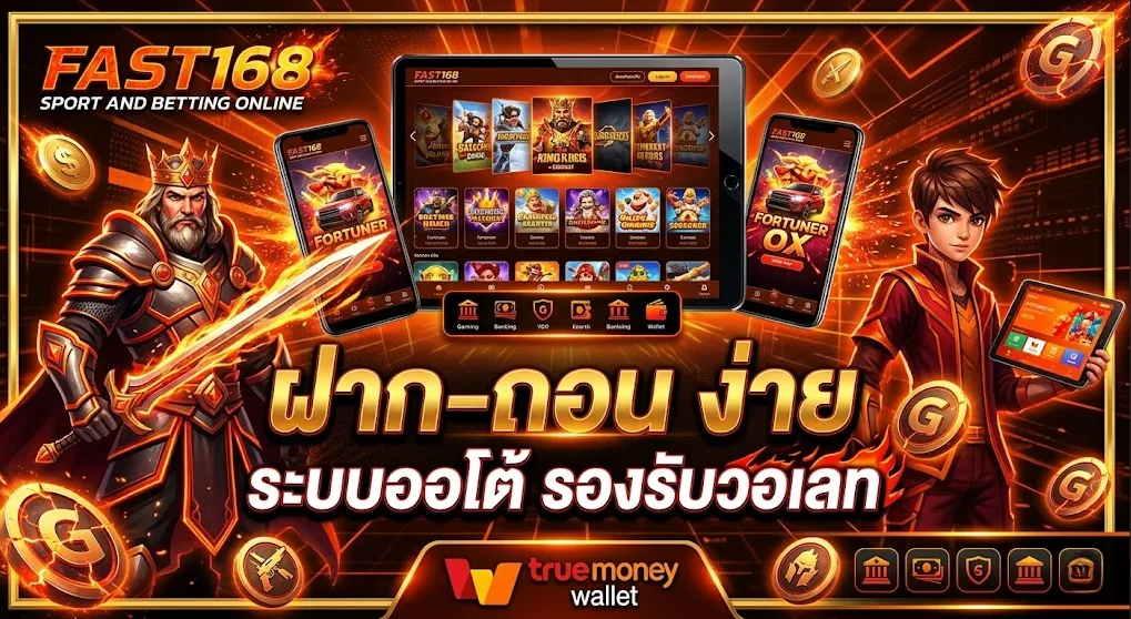 ทำไม Fast168 ถึงเป็นมาตรฐานใหม่ของวงการเดิมพันออนไลน์