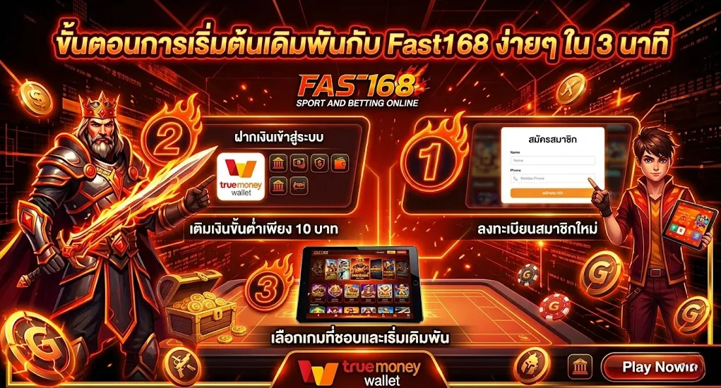 ขั้นตอนการเริ่มต้นเดิมพันกับ Fast168 ง่ายๆ ใน 3 นาที