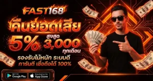 โปรโมชั่น Fast168 สล็อตเว็บตรง แจกโบนัสไม่อั้น ฝาก-ถอน ไม่มีขั้นต่ำ