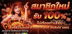 โปรโมชั่น Fast168 สล็อตเว็บตรง แจกโบนัสไม่อั้น ฝาก-ถอน ไม่มีขั้นต่ำ